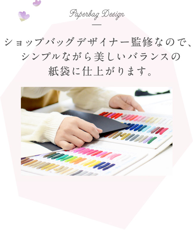 Paperbag Design ショップバッグデザイナー監修なので、シンプルながら美しいバランスの紙袋に仕上がります。