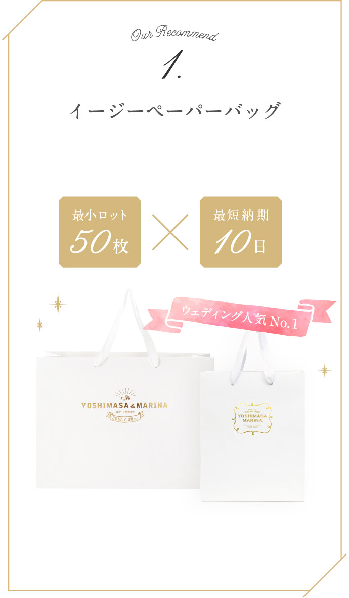1.イージーペーパーバッグ 最小ロット50枚、最短納期10日 ウェディング人気No.1
