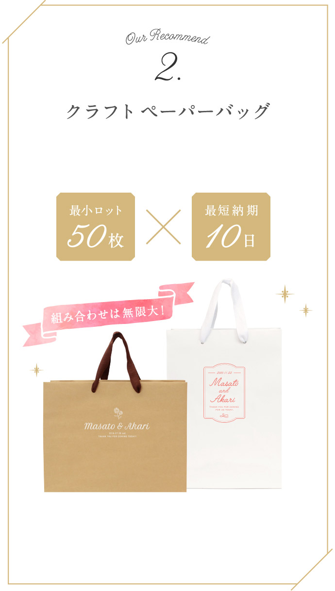 2.クラフトペーパーバッグ 最小ロット50枚、最短納期10日 組み合わせは無限大！