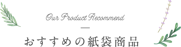 おすすめの紙袋商品