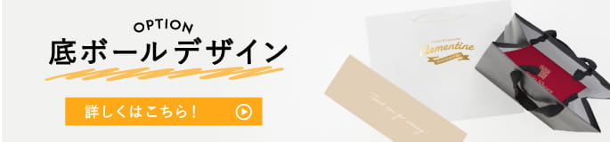 底ボールデザイン