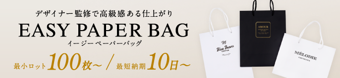 イージーペーパーバッグ ブラック&ホワイト