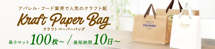 クラフトペーパーバッグ