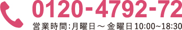 0120-4792-72 営業時間：月曜日〜金曜日 10:00〜18:30