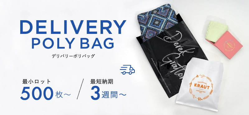 デリバリーポリバッグ