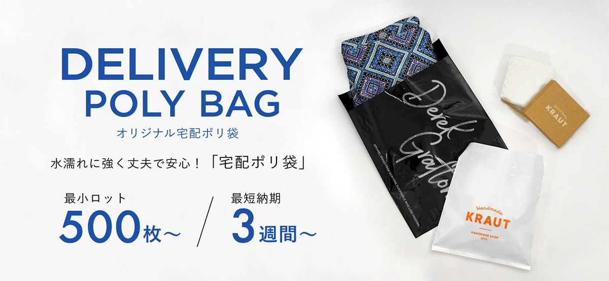 デリバリーポリバッグ