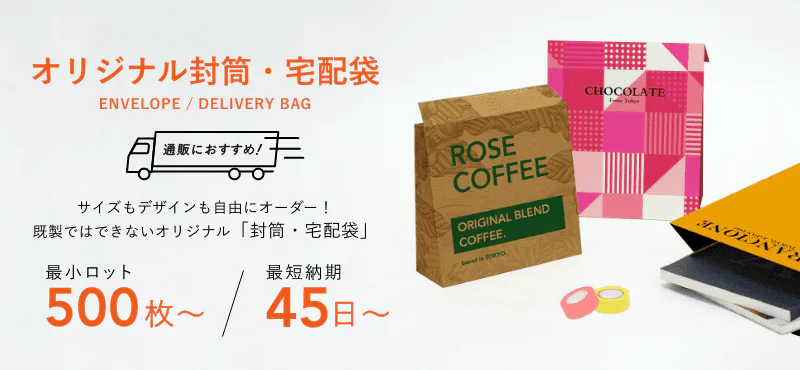 オリジナル封筒・宅配袋