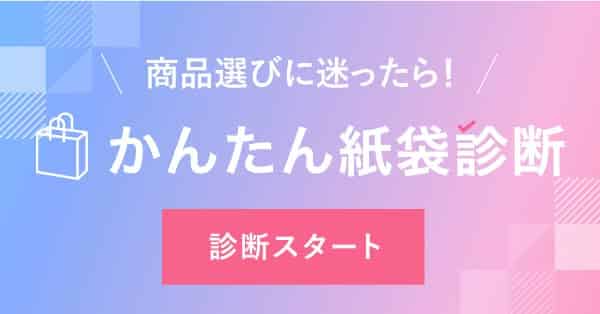 オリジナル紙袋診断