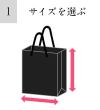 1.サイズを選ぶ