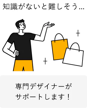 知識がないと難しそう 専門デザイナーがサポートします！