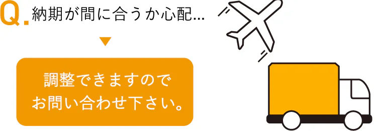 納期に間に合うか心配 調整できますのでお問い合わせ下さい。