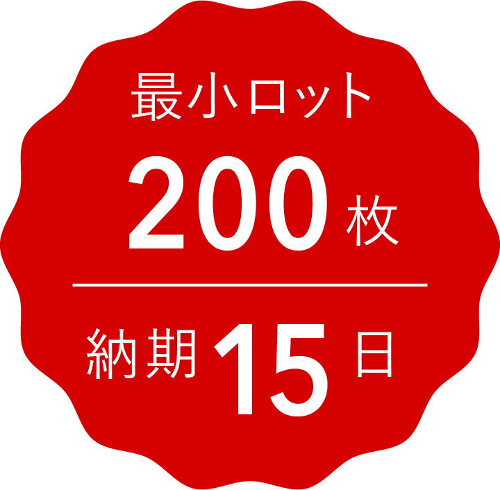 最小ロット200枚 納期2週間