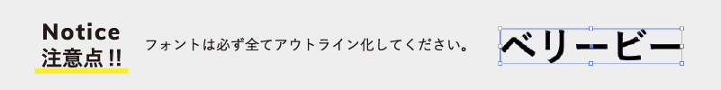 テンプレートの注意点 フォントは必ずアウトライン化してください。