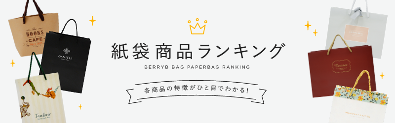 紙袋商品ランキング 各商品の特徴がひと目でわかる！