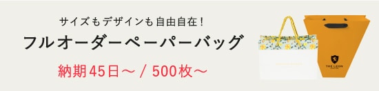 サイズもデザインも自由自在！ フルオーダーペーパーバッグ 納期45日/500枚〜