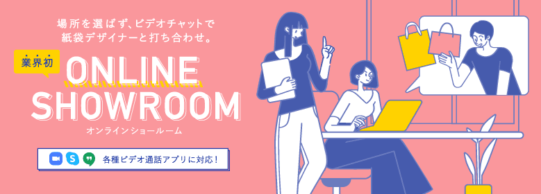 場所を選ばず、ビデオチャットで紙袋デザイナーと打ち合わせ。各種ビデオ通話アプリに対応！