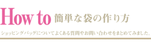 紙袋の作り方