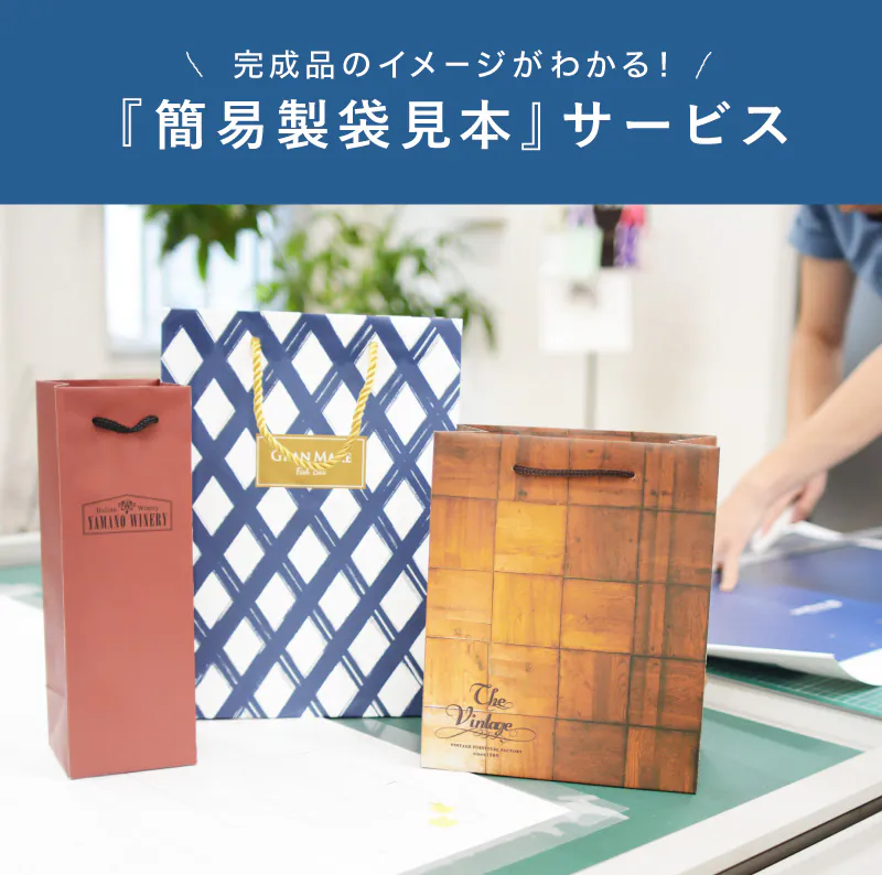 紙袋の実サイズを確認できる!「簡易製袋見本」