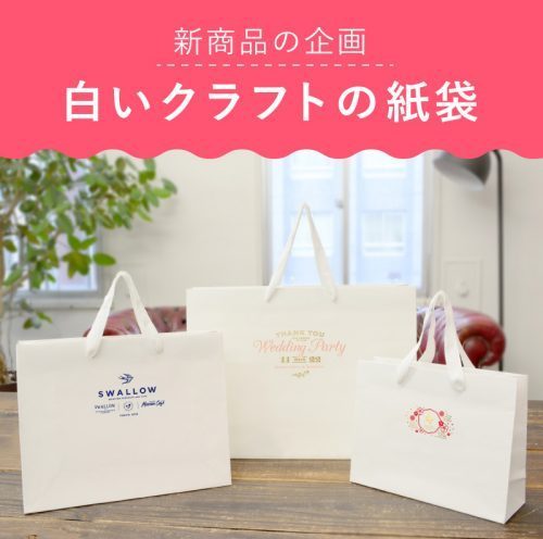 【商品企画のご紹介】小ロットでつくれるキュートな紙袋を読む