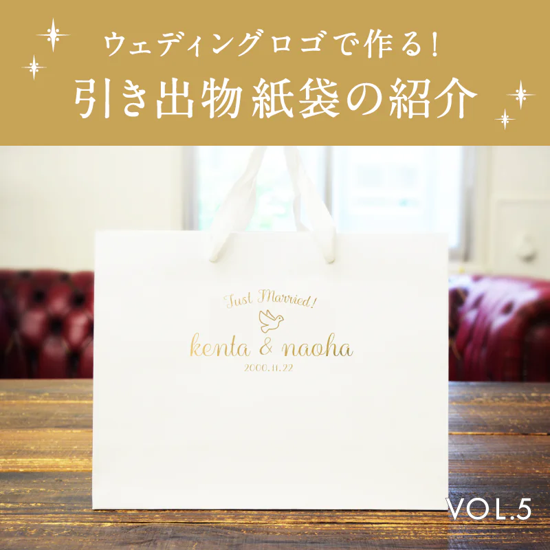 ウェディングロゴで作る!引き出物紙袋の紹介vol.5を読む