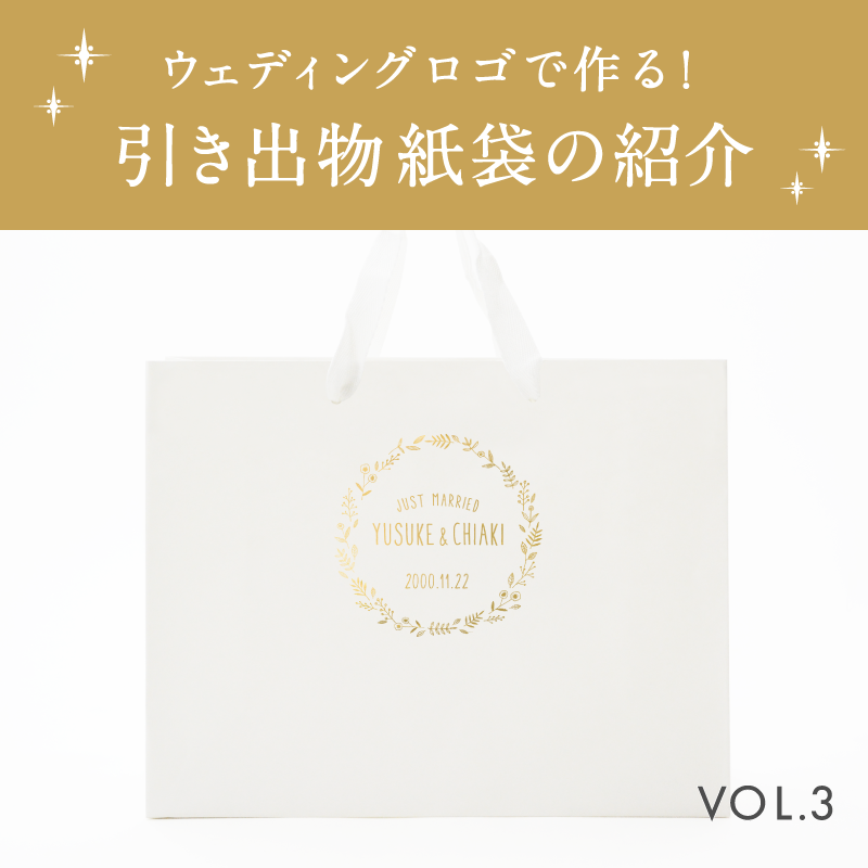 ウェディングロゴで作る！引き出物紙袋の紹介vol.3を読む