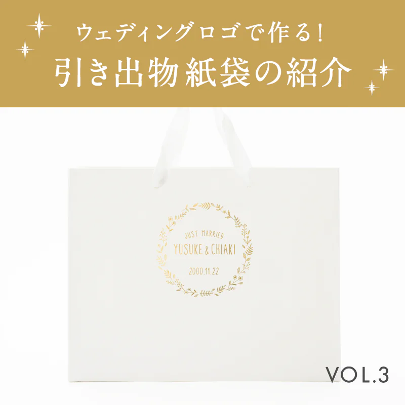 ウェディングロゴで作る!引き出物紙袋の紹介vol.3