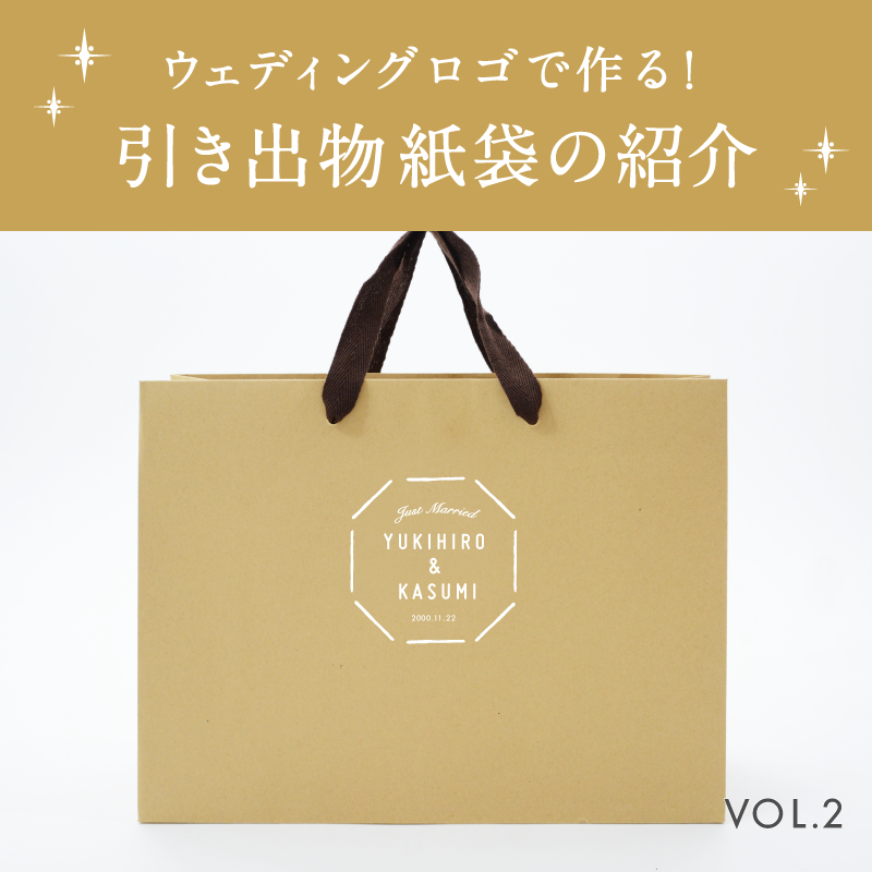 ウェデイングロゴで作る！引き出物紙袋の紹介vol.2を読む