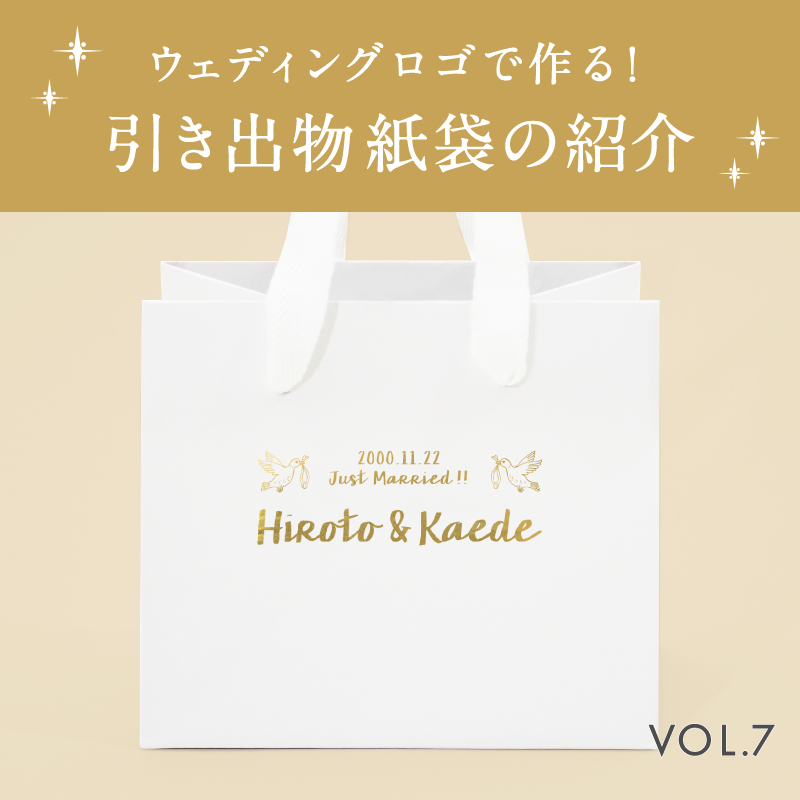 ウェディングロゴで作る！引き出物紙袋の紹介vol.7を読む