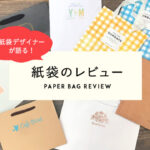 紙袋デザイナーがイチオシするberryB BAGの紙袋を読む