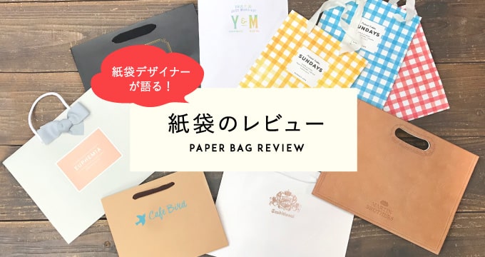 紙袋デザイナーがイチオシするberryB BAGの紙袋のイメージ