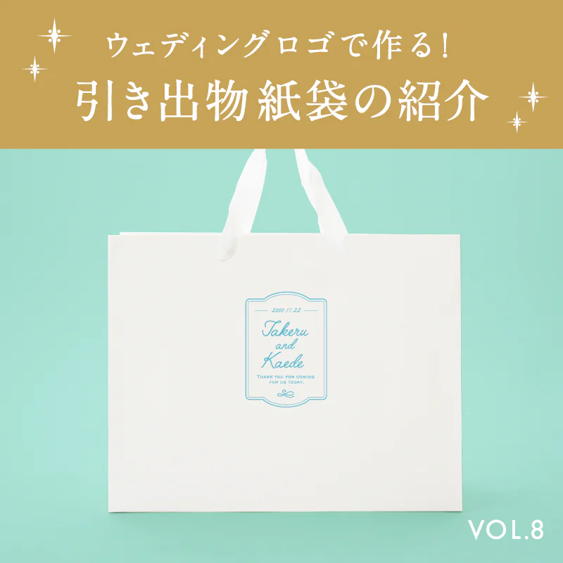 ウェディングロゴで作る！引き出物紙袋の紹介 vol.8を読む