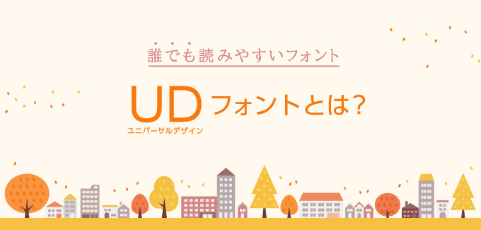 視認性に優れた「ユニバーサルデザインフォント」って何？を読む