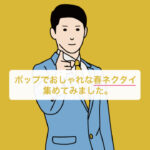 ポップでおしゃれな春ネクタイ集めてみました。を読む