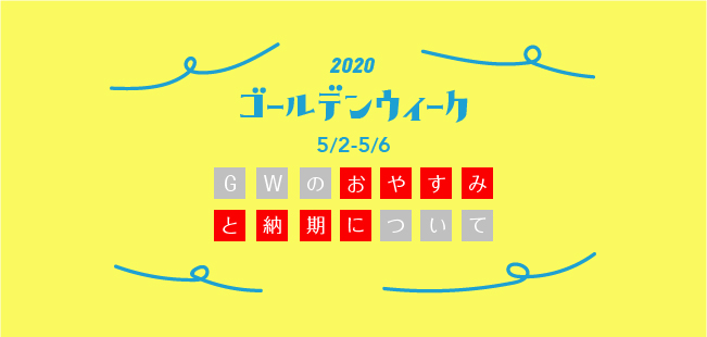 GWの休業期間