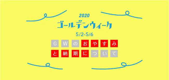 GWのベリービーのお休みと発注スケジュールを読む