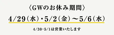 GWの休業期間