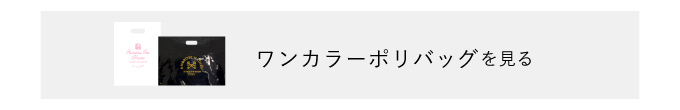 オリジナルで作れるワンカラーポリバッグ