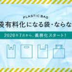 どうなる?レジ袋有料化の影響についてを読む