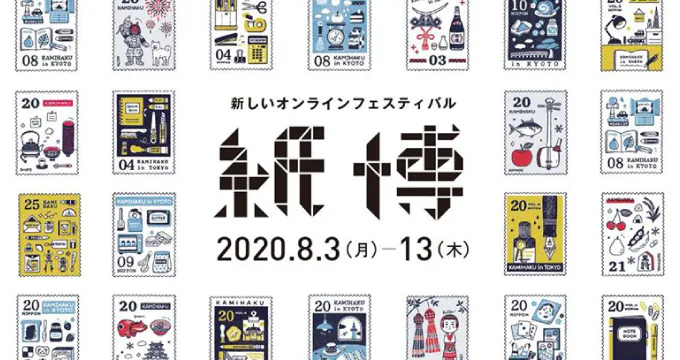 今年の紙博はオンラインで楽しめます！のイメージ