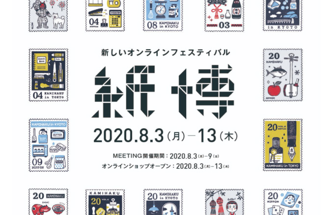 2020年のオンライン紙博