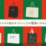 クリスマス限定の紙袋を作りたい方必見!なテンプレート作りました。を読む