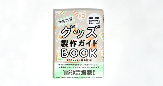 おすすめの本の紹介『グッズ制作ガイドBOOK』を読む