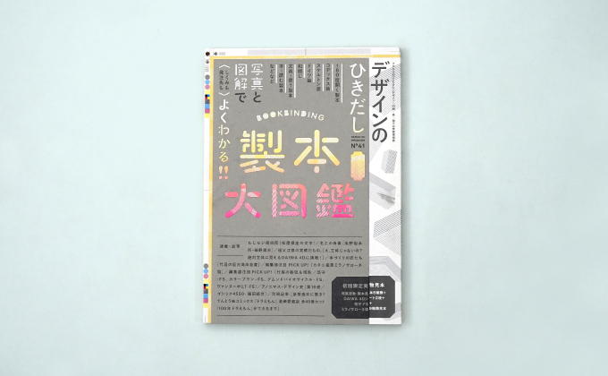 『デザインのひきだし41』は、製本のことが丸わかりな一冊！を読む