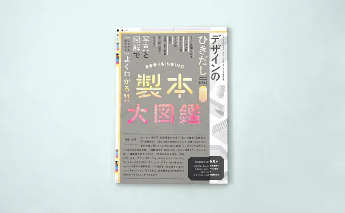 デザインのひきだし4 初版限定付録付 - 古本買取販売 ハモニカ古