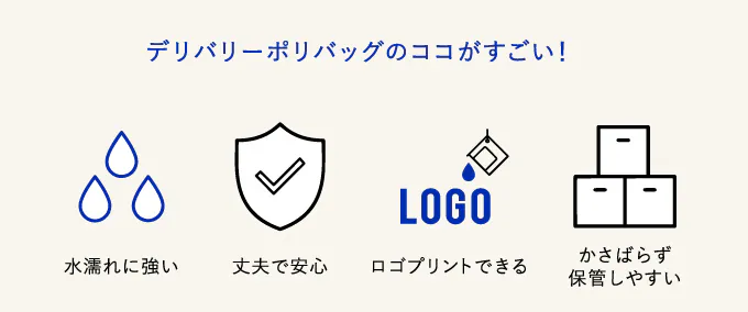デリバリーポリバッグのメリット