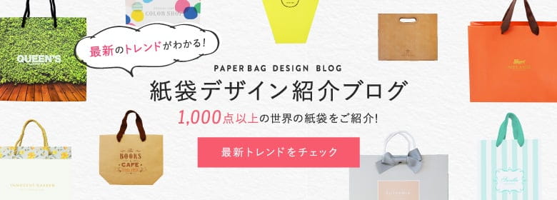 紙袋デザインブログ