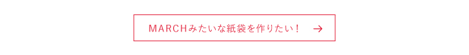 ベーシックペーパーバッグとは