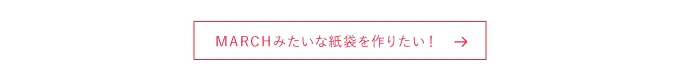 ベーシックペーパーバッグとは