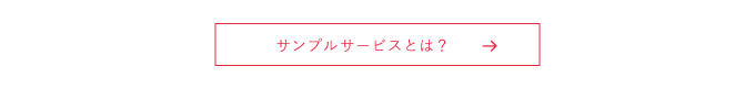 サンプルサービスとは