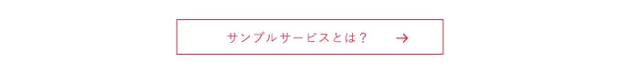 サンプルサービスとは